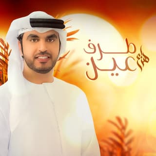 اغنية طرف العين هزاع الرئيسي بالكلمات كلمات اغنية طرف العين هزاع الرئيسي مكتوبة كاملة