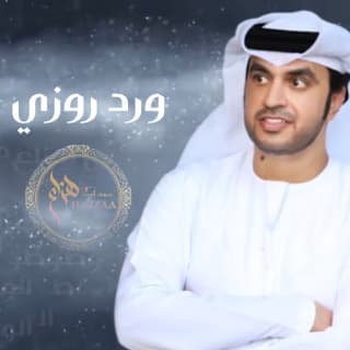 اغنية ورد روزي هزاع الرئيسي بالكلمات كلمات اغنية ورد روزي هزاع الرئيسي مكتوبة كاملة