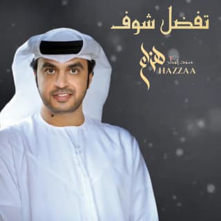 اغنية تفضل شوف هزاع الرئيسي بالكلمات كلمات اغنية تفضل شوف هزاع الرئيسي مكتوبة كاملة