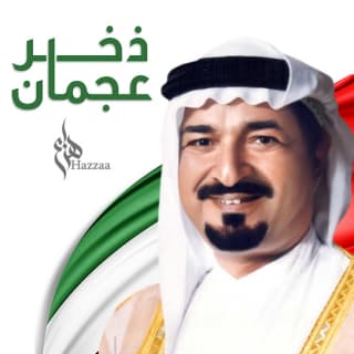 اغنية ذخر عجمان هزاع الرئيسي بالكلمات كلمات اغنية ذخر عجمان هزاع الرئيسي مكتوبة كاملة