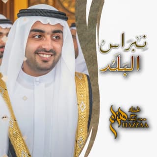 اغنية نبراس هزاع الرئيسي بالكلمات كلمات اغنية نبراس هزاع الرئيسي مكتوبة كاملة