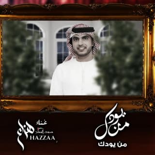 اغنية من يودك هزاع الرئيسي بالكلمات كلمات اغنية من يودك هزاع الرئيسي مكتوبة كاملة