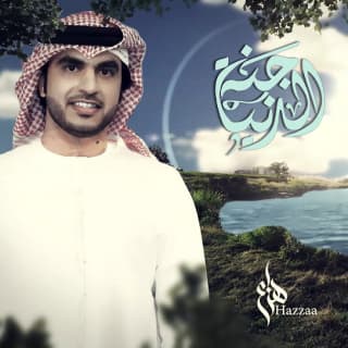 اغنية جنة الدنيا هزاع الرئيسي بالكلمات كلمات اغنية جنة الدنيا هزاع الرئيسي مكتوبة كاملة