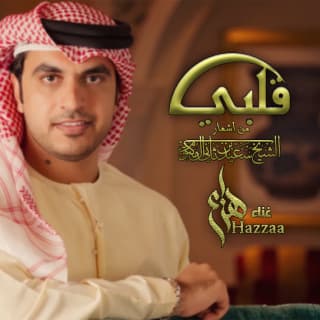 اغنية قلبي هزاع الرئيسي بالكلمات كلمات اغنية قلبي هزاع الرئيسي مكتوبة كاملة