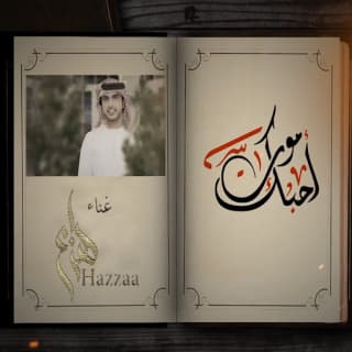 اغنية احبك موت هزاع الرئيسي بالكلمات كلمات اغنية احبك موت هزاع الرئيسي مكتوبة كاملة