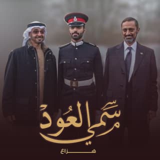 اغنية سمي العود هزاع الرئيسي بالكلمات كلمات اغنية سمي العود هزاع الرئيسي مكتوبة كاملة