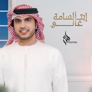 اغنية ابتسامة غالي هزاع الرئيسي بالكلمات كلمات اغنية ابتسامة غالي هزاع الرئيسي مكتوبة كاملة