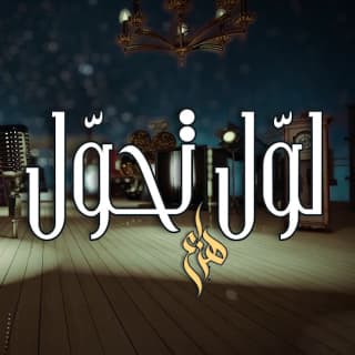 اغنية لوّل تحوّل هزاع الرئيسي بالكلمات كلمات اغنية لوّل تحوّل هزاع الرئيسي مكتوبة كاملة