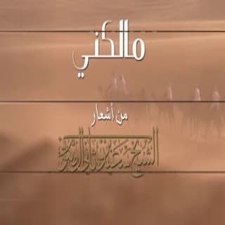 اغنية مالكني هزاع الرئيسي بالكلمات كلمات اغنية مالكني هزاع الرئيسي مكتوبة كاملة