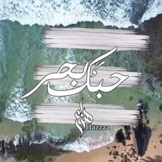 اغنية حبك بحر هزاع الرئيسي بالكلمات كلمات اغنية حبك بحر هزاع الرئيسي مكتوبة كاملة