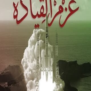 اغنية عزم القياده هزاع الرئيسي بالكلمات كلمات اغنية عزم القياده هزاع الرئيسي مكتوبة كاملة