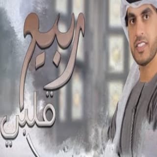 اغنية ربيع قلبي هزاع الرئيسي بالكلمات كلمات اغنية ربيع قلبي هزاع الرئيسي مكتوبة كاملة