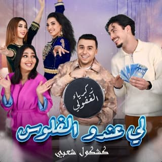اغنية لي عندو الفلوس زكرياء الغافولي بالكلمات كلمات اغنية لي عندو الفلوس زكرياء الغافولي مكتوبة كاملة