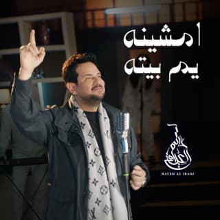 اغنية امشينه يم بيته حاتم العراقي بالكلمات كلمات اغنية امشينه يم بيته حاتم العراقي مكتوبة كاملة