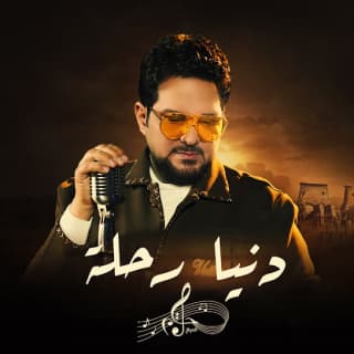 اغنية دنيا رحلة حاتم العراقي بالكلمات كلمات اغنية دنيا رحلة حاتم العراقي مكتوبة كاملة