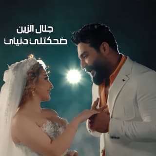 اغنية ضحكتلي دنياي جلال الزين بالكلمات كلمات اغنية ضحكتلي دنياي جلال الزين مكتوبة كاملة