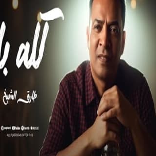 اغنية كله باع طارق الشيخ بالكلمات كلمات اغنية كله باع طارق الشيخ مكتوبة كاملة