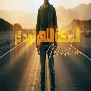 اغنية السكة اللي تودي مُسلِم بالكلمات كلمات اغنية السكة اللي تودي مُسلِم مكتوبة كاملة