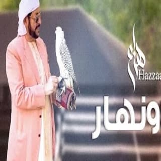 اغنية انا ونهار هزاع الرئيسي بالكلمات كلمات اغنية انا ونهار هزاع الرئيسي مكتوبة كاملة