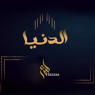 اغنية الدنيا هزاع الرئيسي بالكلمات كلمات اغنية الدنيا هزاع الرئيسي مكتوبة كاملة