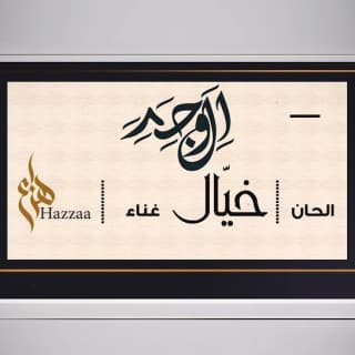 اغنية الوجد هزاع الرئيسي بالكلمات كلمات اغنية الوجد هزاع الرئيسي مكتوبة كاملة