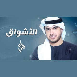 اغنية الأشواق هزاع الرئيسي بالكلمات كلمات اغنية الأشواق هزاع الرئيسي مكتوبة كاملة