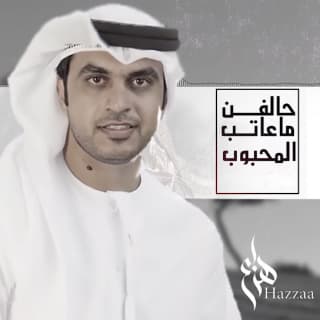 اغنية حالفن ماعاتب المحبوب هزاع الرئيسي بالكلمات كلمات اغنية حالفن ماعاتب المحبوب هزاع الرئيسي مكتوبة كاملة