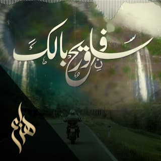 اغنية سافر وريح بالك هزاع الرئيسي بالكلمات كلمات اغنية سافر وريح بالك هزاع الرئيسي مكتوبة كاملة