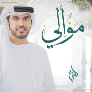 اغنية موالي هزاع الرئيسي بالكلمات كلمات اغنية موالي هزاع الرئيسي مكتوبة كاملة