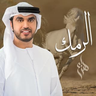 اغنية الرمك هزاع الرئيسي بالكلمات كلمات اغنية الرمك هزاع الرئيسي مكتوبة كاملة