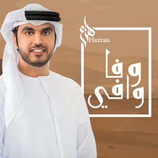 اغنية وفا وافي هزاع الرئيسي بالكلمات كلمات اغنية وفا وافي هزاع الرئيسي مكتوبة كاملة