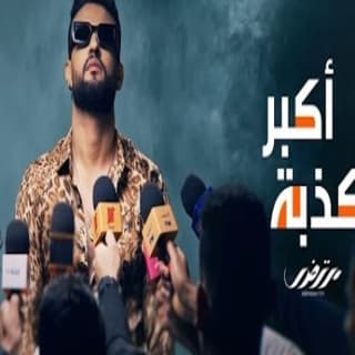 اغنية أكبر كذبة مرتضى فتيتي بالكلمات كلمات اغنية أكبر كذبة مرتضى فتيتي مكتوبة كاملة