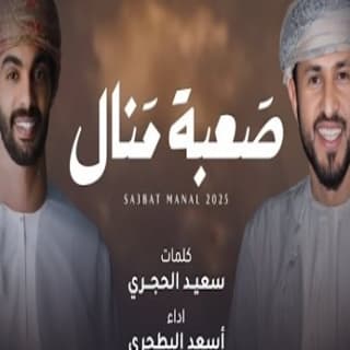 اغنية صعبة منال أسعد البطحري بالكلمات كلمات اغنية صعبة منال أسعد البطحري مكتوبة كاملة