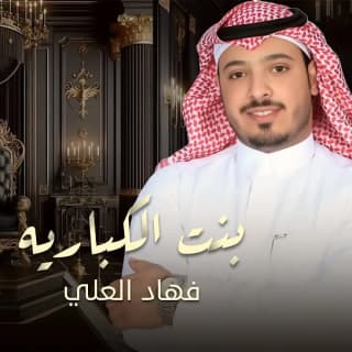 اغنية بنت الكبارية فهاد العلي بالكلمات كلمات اغنية بنت الكبارية فهاد العلي مكتوبة كاملة