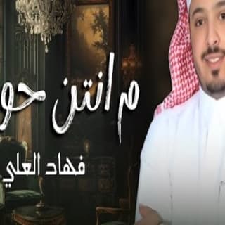 اغنية ما انتن حولها فهاد العلي بالكلمات كلمات اغنية ما انتن حولها فهاد العلي مكتوبة كاملة