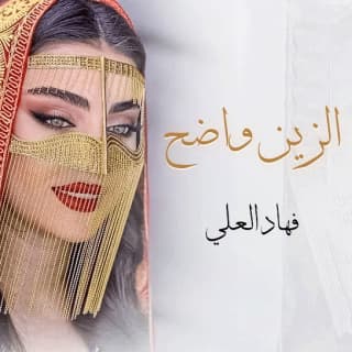 اغنية الزين واضح فهاد العلي بالكلمات كلمات اغنية الزين واضح فهاد العلي مكتوبة كاملة