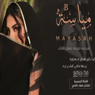 اغنية مياسه فهاد العلي بالكلمات كلمات اغنية مياسه فهاد العلي مكتوبة كاملة