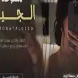 اغنية منتوقة الجيد فهاد العلي بالكلمات كلمات اغنية منتوقة الجيد فهاد العلي مكتوبة كاملة