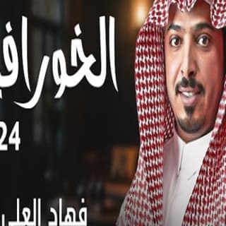 اغنية الخورافيه فهاد العلي بالكلمات كلمات اغنية الخورافيه فهاد العلي مكتوبة كاملة