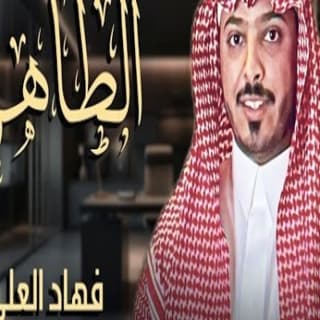 اغنية الطاهره فهاد العلي بالكلمات كلمات اغنية الطاهره فهاد العلي مكتوبة كاملة