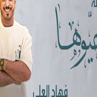 اغنية حيوها فهاد العلي بالكلمات كلمات اغنية حيوها فهاد العلي مكتوبة كاملة