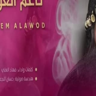 اغنية ناعم العود فهاد العلي بالكلمات كلمات اغنية ناعم العود فهاد العلي مكتوبة كاملة