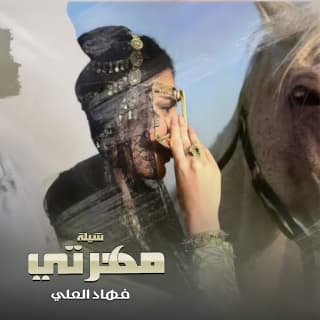 اغنية مهرتي فهاد العلي بالكلمات كلمات اغنية مهرتي فهاد العلي مكتوبة كاملة