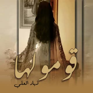 اغنية قومو لها فهاد العلي بالكلمات كلمات اغنية قومو لها فهاد العلي مكتوبة كاملة