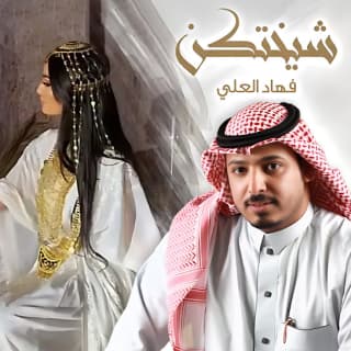 اغنية شيختكن فهاد العلي بالكلمات كلمات اغنية شيختكن فهاد العلي مكتوبة كاملة