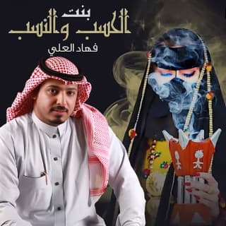اغنية بنت الحسب فهاد العلي بالكلمات كلمات اغنية بنت الحسب فهاد العلي مكتوبة كاملة