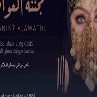 اغنية مجننة العواذل فهاد العلي بالكلمات كلمات اغنية مجننة العواذل فهاد العلي مكتوبة كاملة