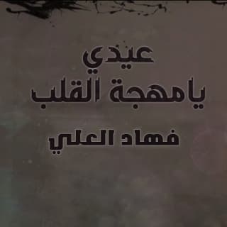 اغنية عيدي يامهجة القلب فهاد العلي بالكلمات كلمات اغنية عيدي يامهجة القلب فهاد العلي مكتوبة كاملة