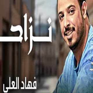 اغنية نزاحه فهاد العلي بالكلمات كلمات اغنية نزاحه فهاد العلي مكتوبة كاملة