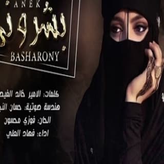 اغنية بشروني عنك فهاد العلي بالكلمات كلمات اغنية بشروني عنك فهاد العلي مكتوبة كاملة